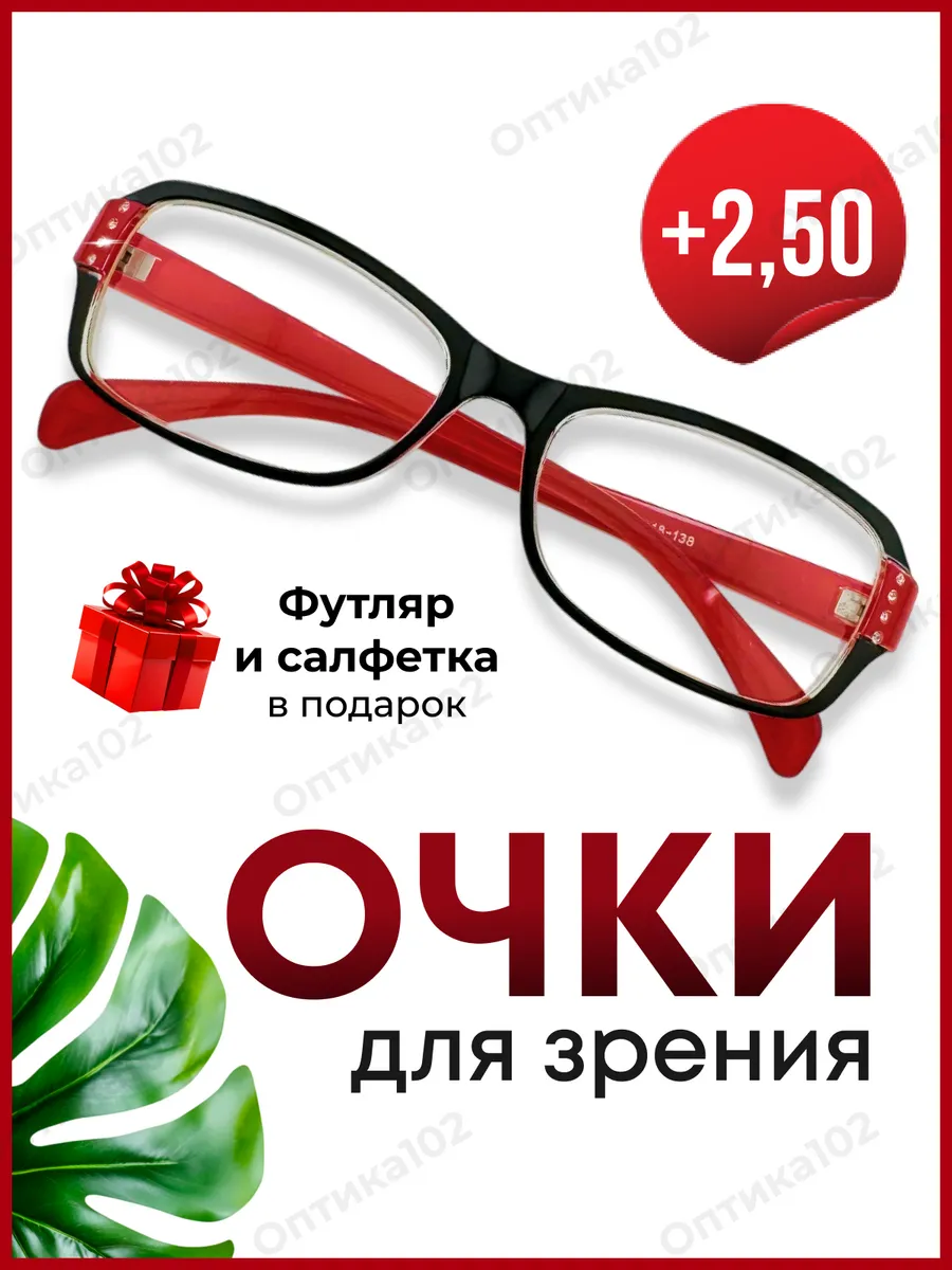 Очки для зрения женские +2.5 для чтения корригирующие