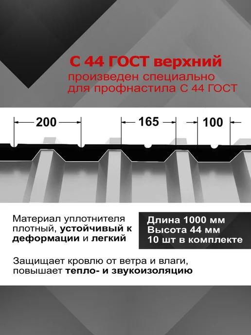 РуфИзол Уплотнитель для профнастила С44 ГОСТ верхний, 10шт, 10 шт, фото 2