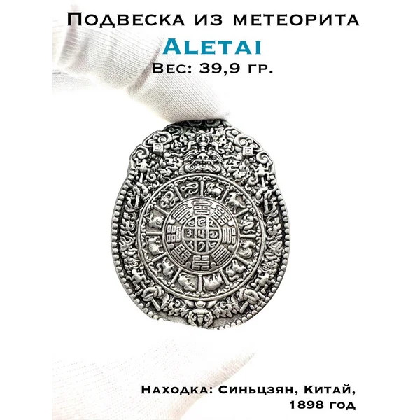 Подвеска мелонг из метеорита Алетай