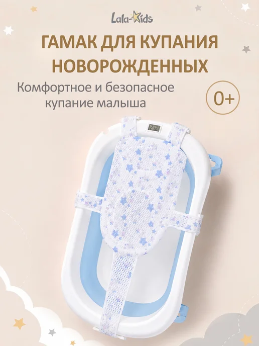 LaLa-Kids Гамак для купания новорожденных в ванночку, голубой