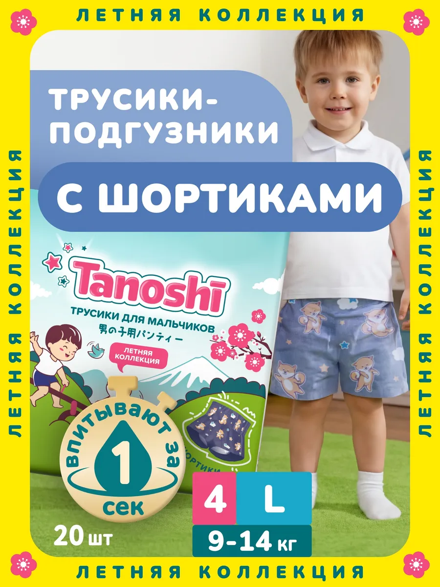 Подгузники трусики для мальчиков 4 / L (9-14 кг) 20 шт
