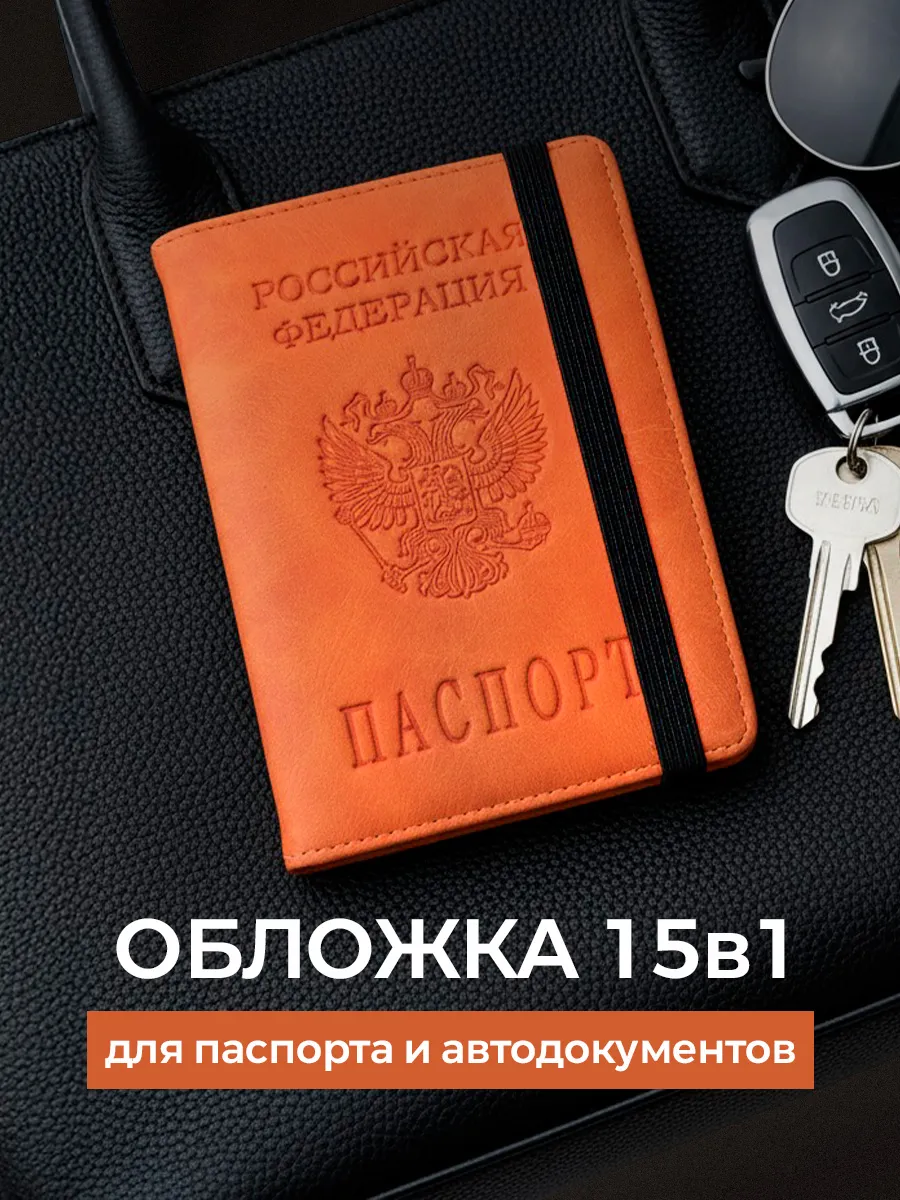 Обложка для автодокументов и паспорта