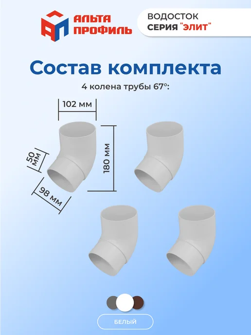 Альта Профиль Колено 67° (комплект 4 шт) для пластиковой трубы водостока, 4 шт, фото 2