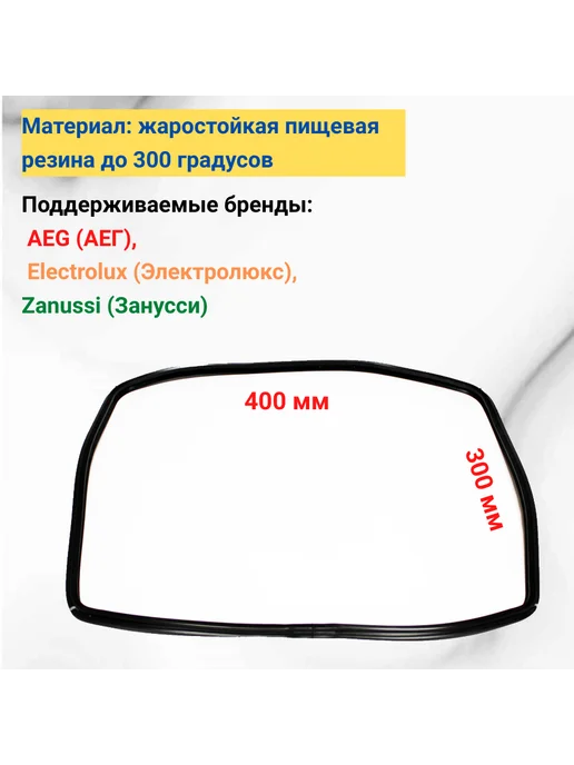 Мастер-ЗИП Уплотнитель для двери духового шкафа, черный, фото 2
