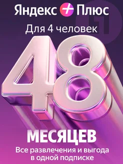 Промокод карточка Мульти на 48месяцев Яндекс 378679629 купить за 7 887 ₽ в интернет‑магазине Wildberries