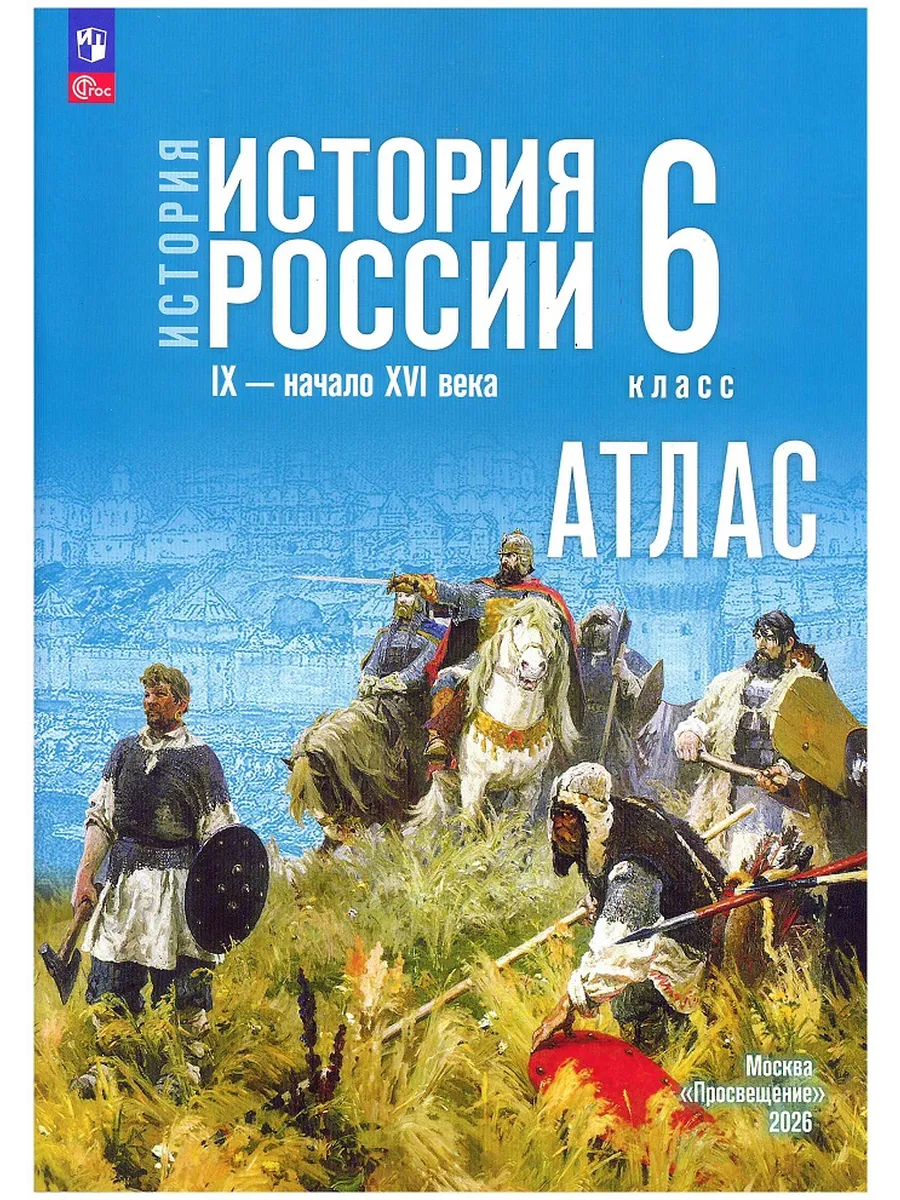 История России IX-начало XVI в Атлас 6 класс (к госучебнику)