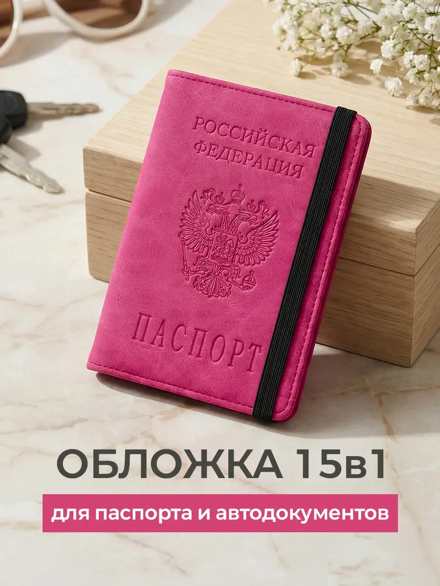 Обложка для автодокументов и паспорта