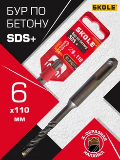 Профессиональный бур по бетону 6х110 SDS+ Skole 378691180 купить за 120 ₽ в интернет‑магазине Wildberries