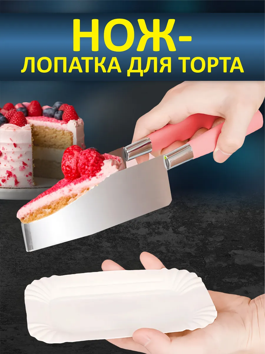 Нож для торта