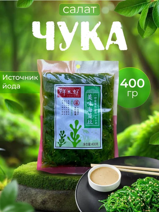 Китайские продукты Салат чука, морские водоросли вакаме с кунжутом 400 гр, 400 г
