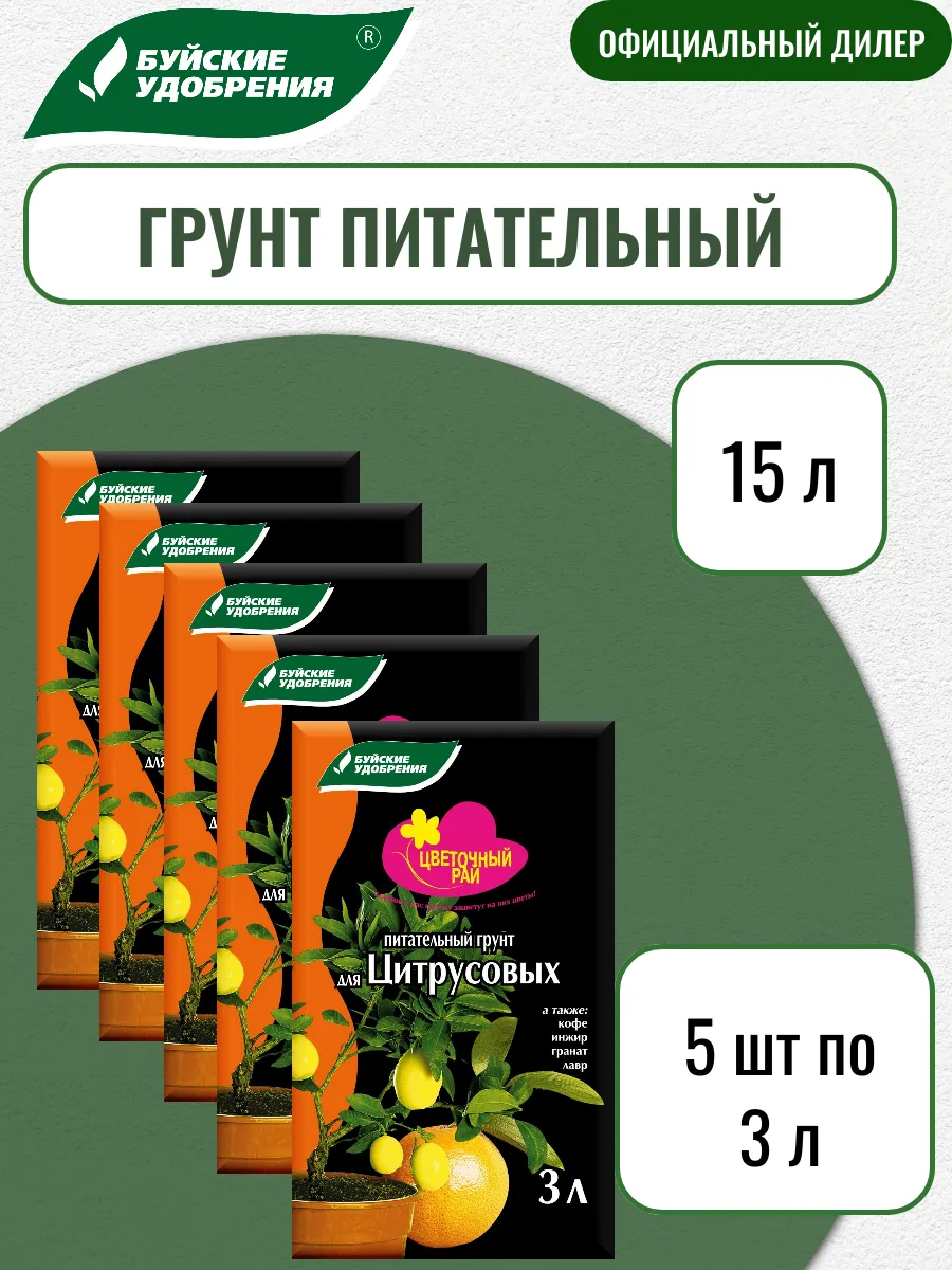 Грунт Цветочный Рай для Цитрусовых 5 шт по 3 л