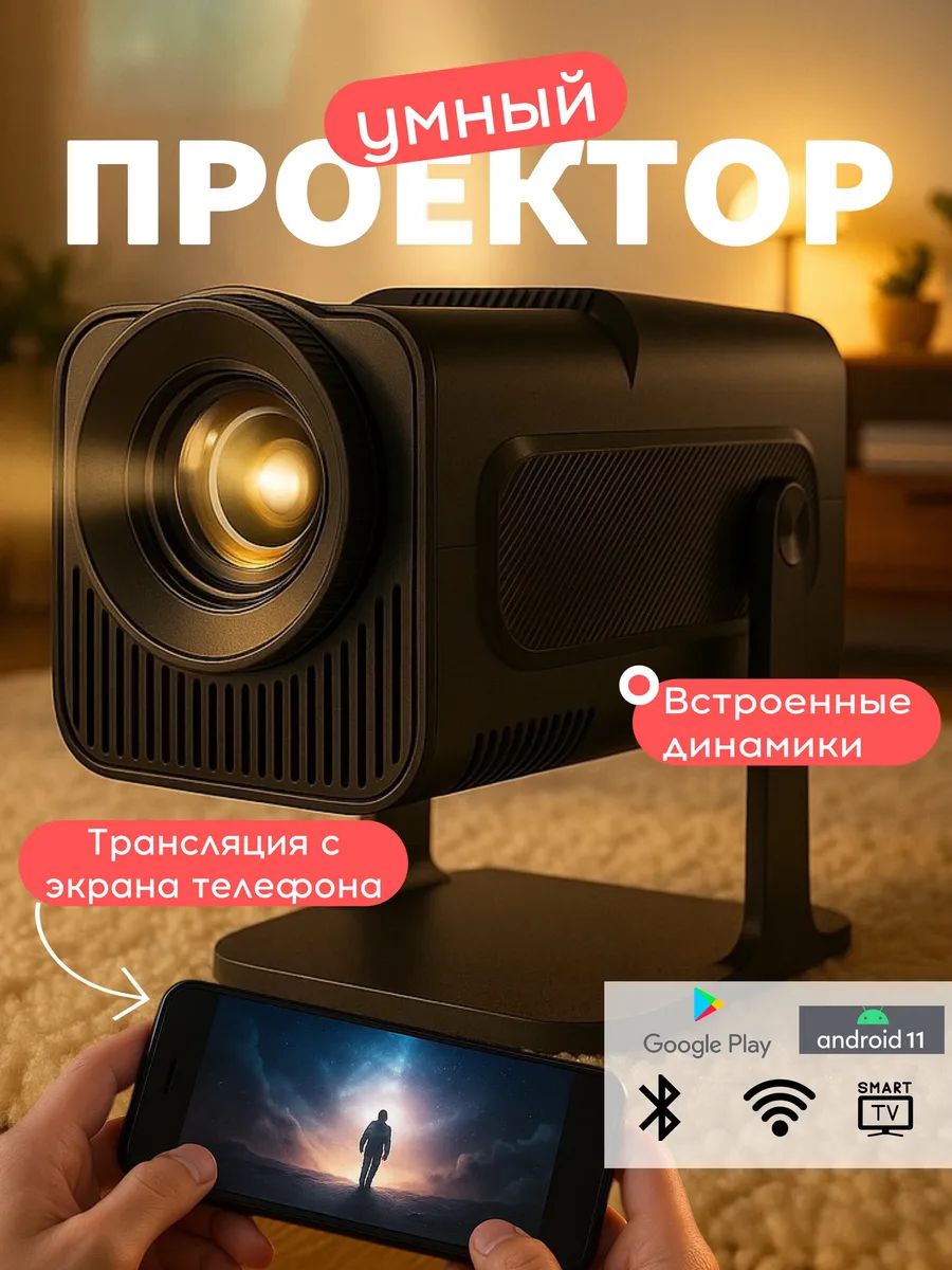 Мини проектор домашний для фильмов Android Wi-Fi