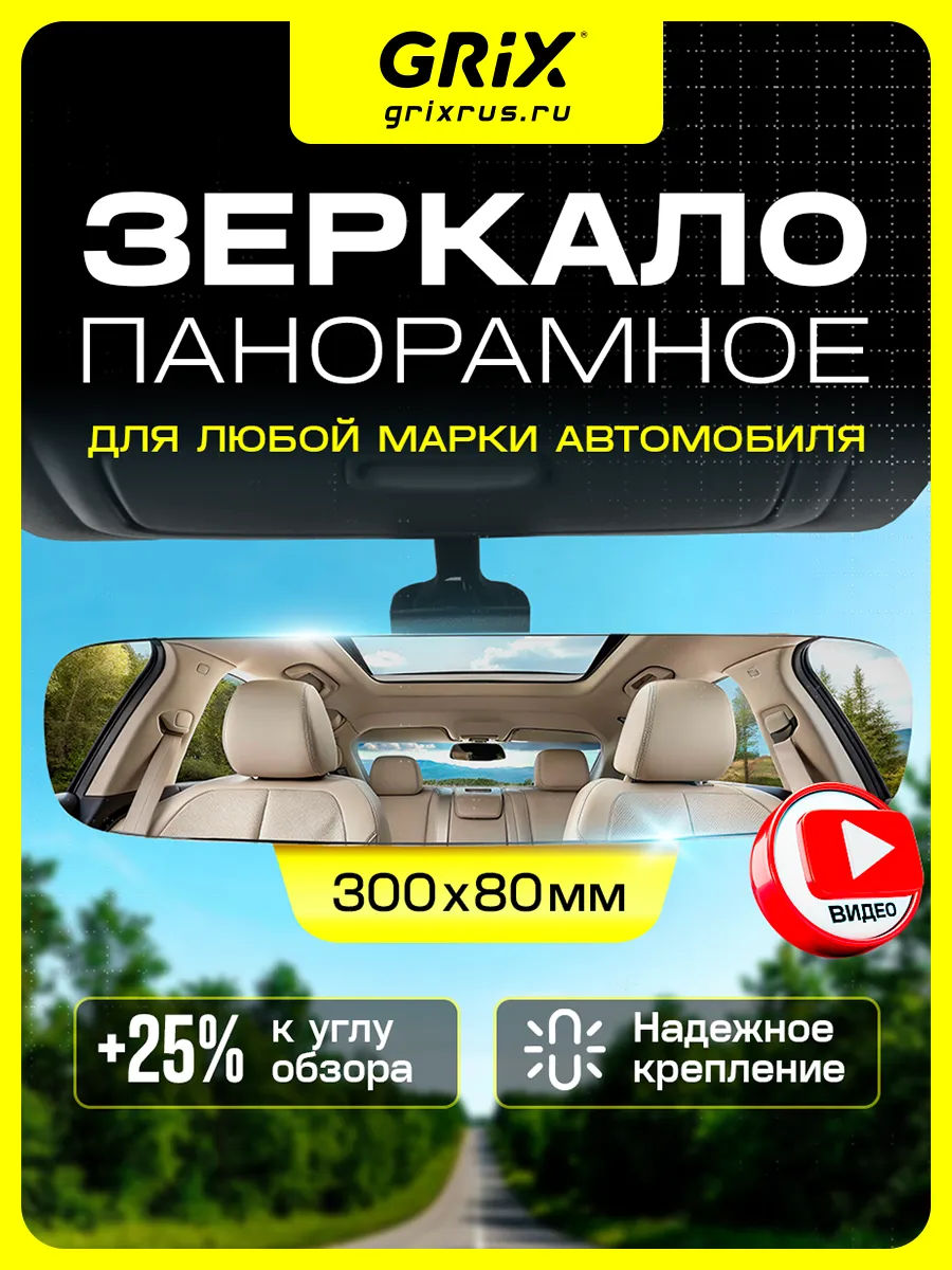 Зеркало заднего вида в машину панорамное 300*80 мм