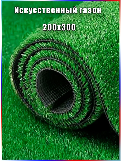 KAND Газон искусственный в рулоне 200х300, 200x300