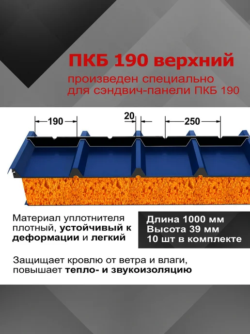 РуфИзол Уплотнитель для сэндвич панели ПКБ190 верхний, 10шт, 10 шт, фото 2