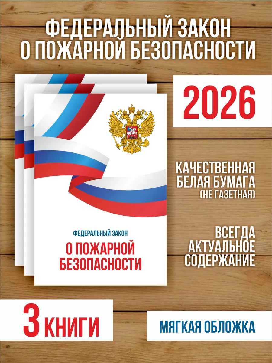 О пожарной безопасности Федеральный закон 2026, 3 шт