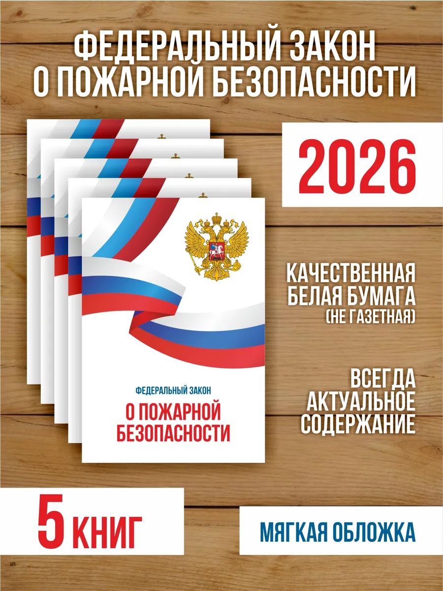 О пожарной безопасности Федеральный закон 2026, 5 шт