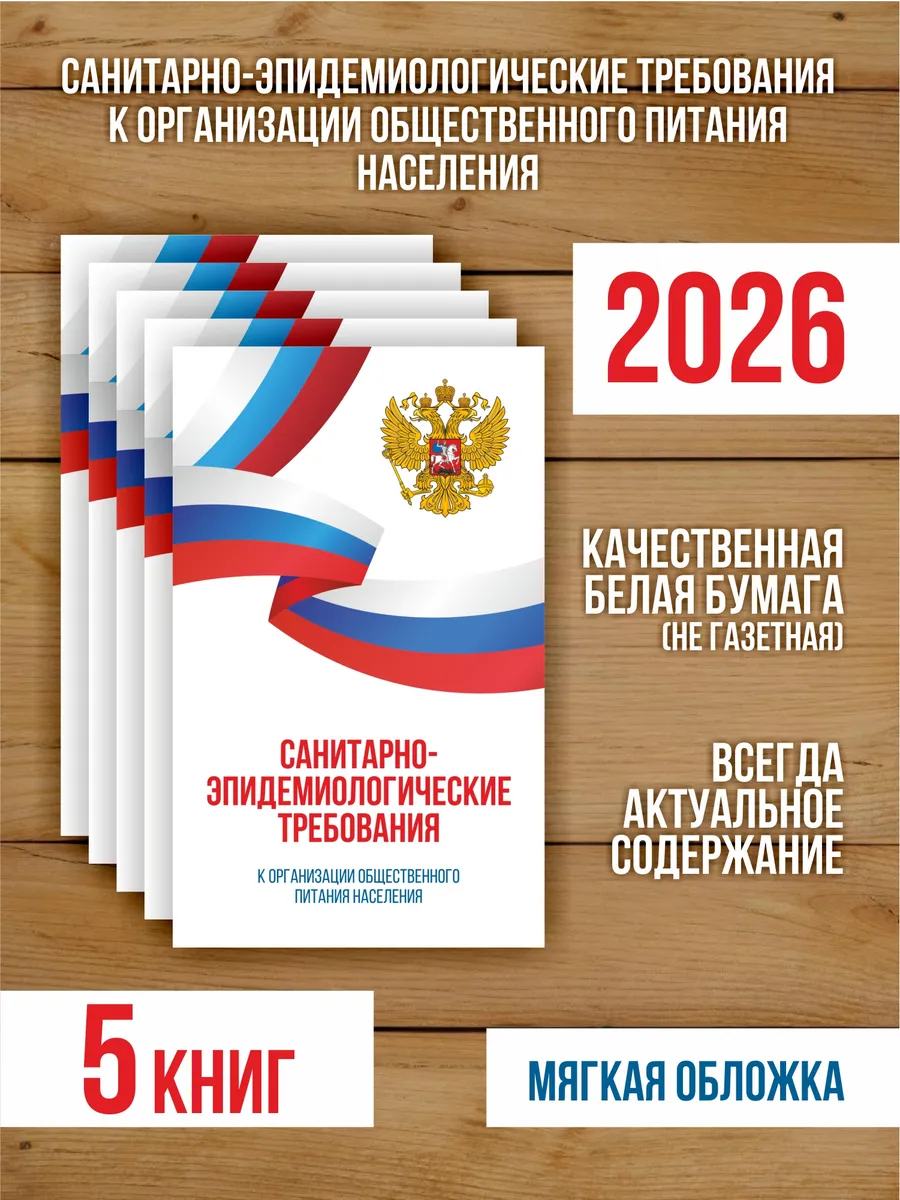 СанЭпид требования к организации общепита 2026, 5 шт
