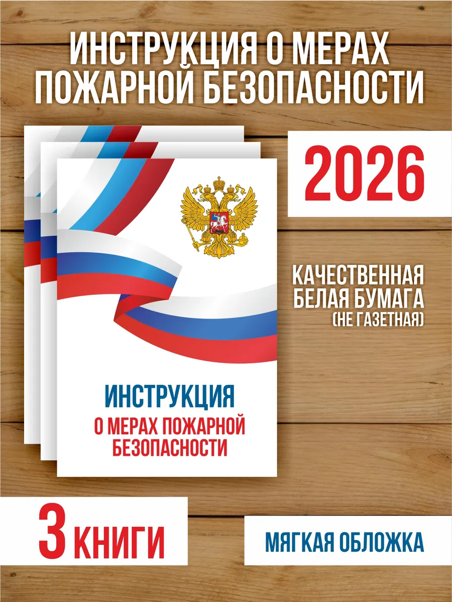 Инструкция о мерах пожарной безопасности 2026, 3 шт
