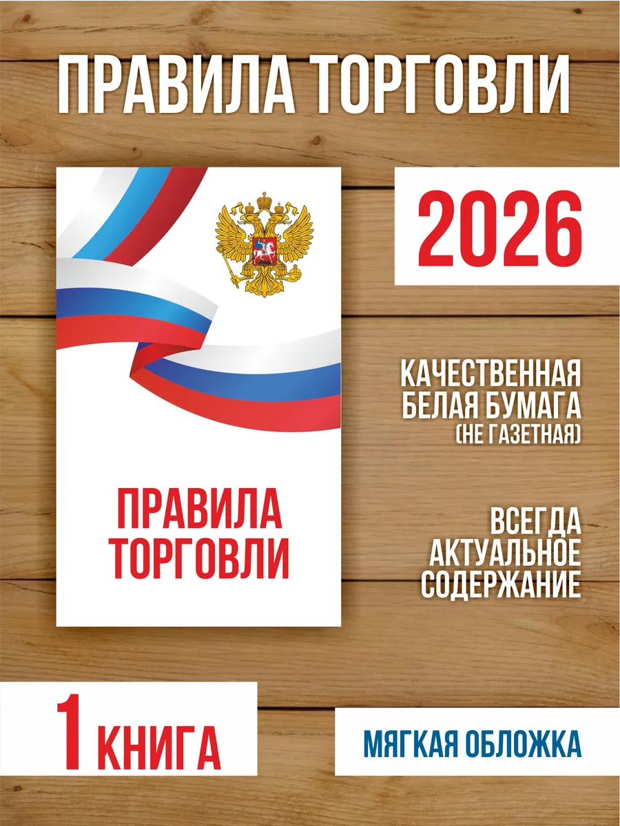 Правила торговли 2026, 1 шт