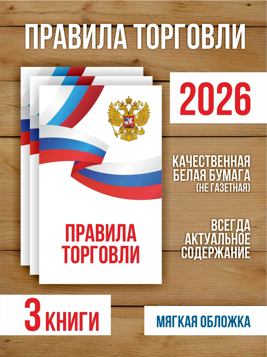 Правила торговли 2026, 3 шт