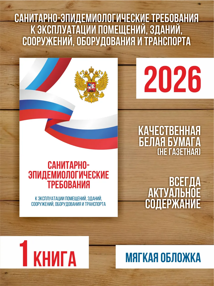 СанЭпид требования к эксплуатации помещений 2026, 1 шт