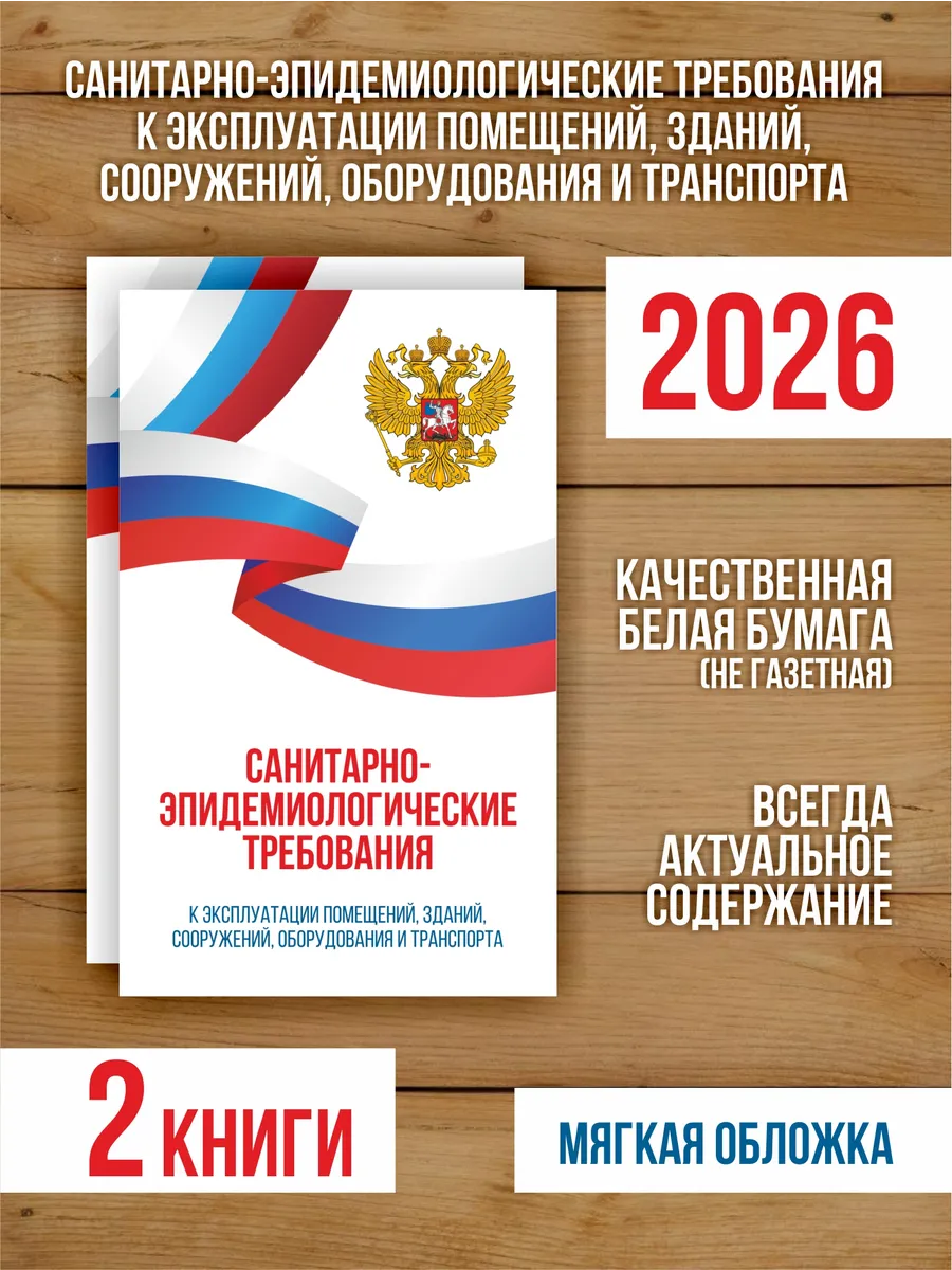 СанЭпид требования к эксплуатации помещений 2026, 2 шт