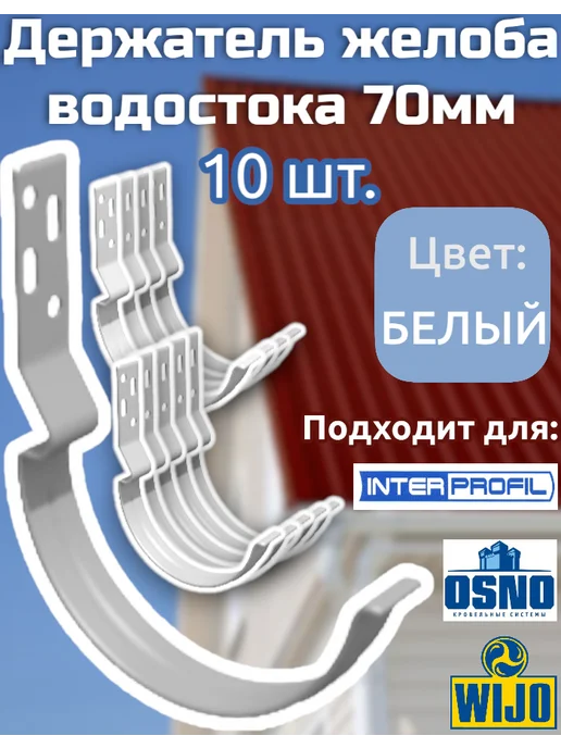 Интерпрофиль Держатель желоба водостока 70 мм, Белый, 10 шт, 10 шт