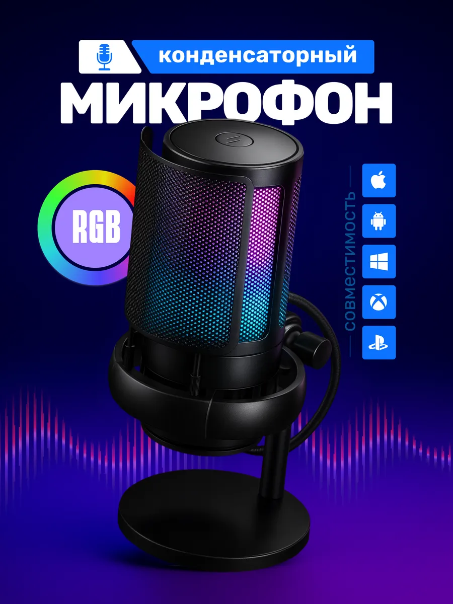 Конденсаторный микрофон для ПК с подсветкой