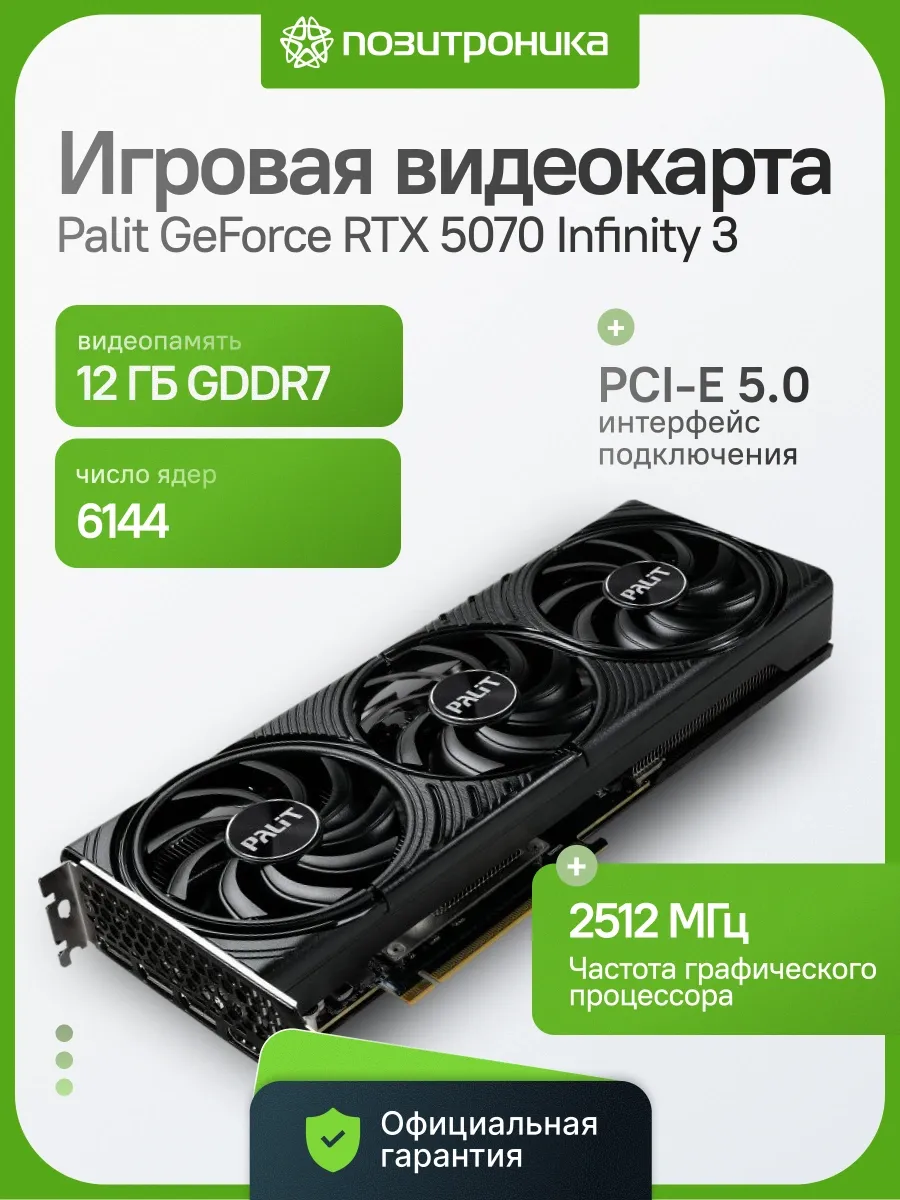Видеокарта игровая GeForce RTX 5070 Infinity 3 12ГБ GDDR7 Palit 418645674 купить за 128 390 ₽ в интернет‑магазине Wildberries