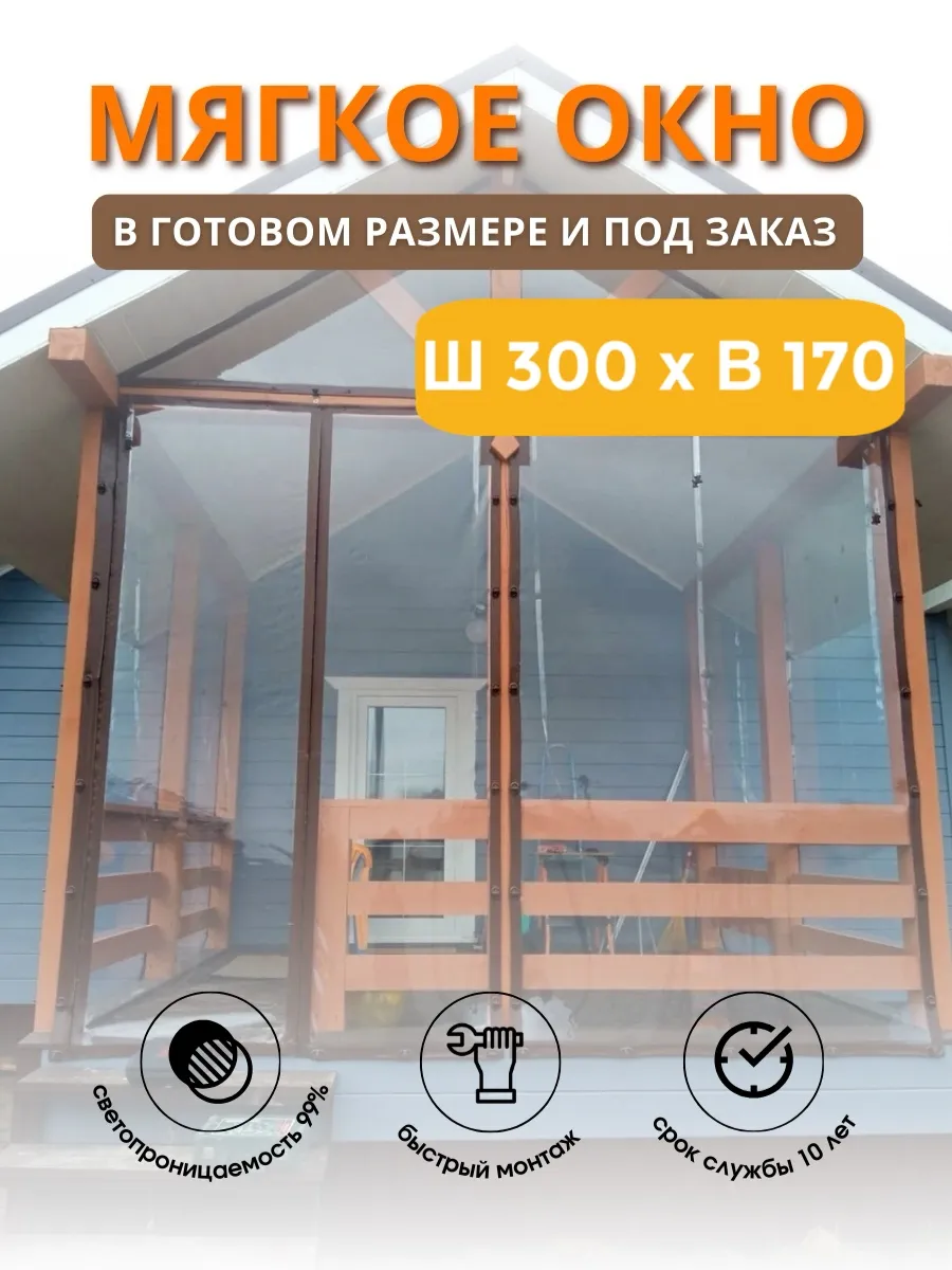 Мягкое окно с люверсами и поворотными скобами 300х170см