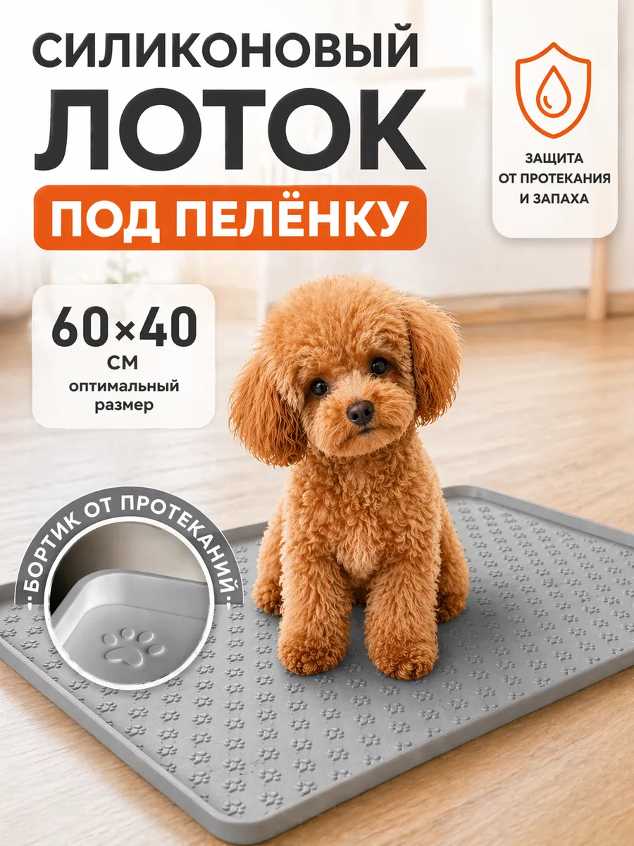 Силиконовый лоток для собак под пеленку 40х60