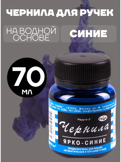 Гамма Чернила яркие синие для ручек перьевых 70мл, 70 мл, фото 2