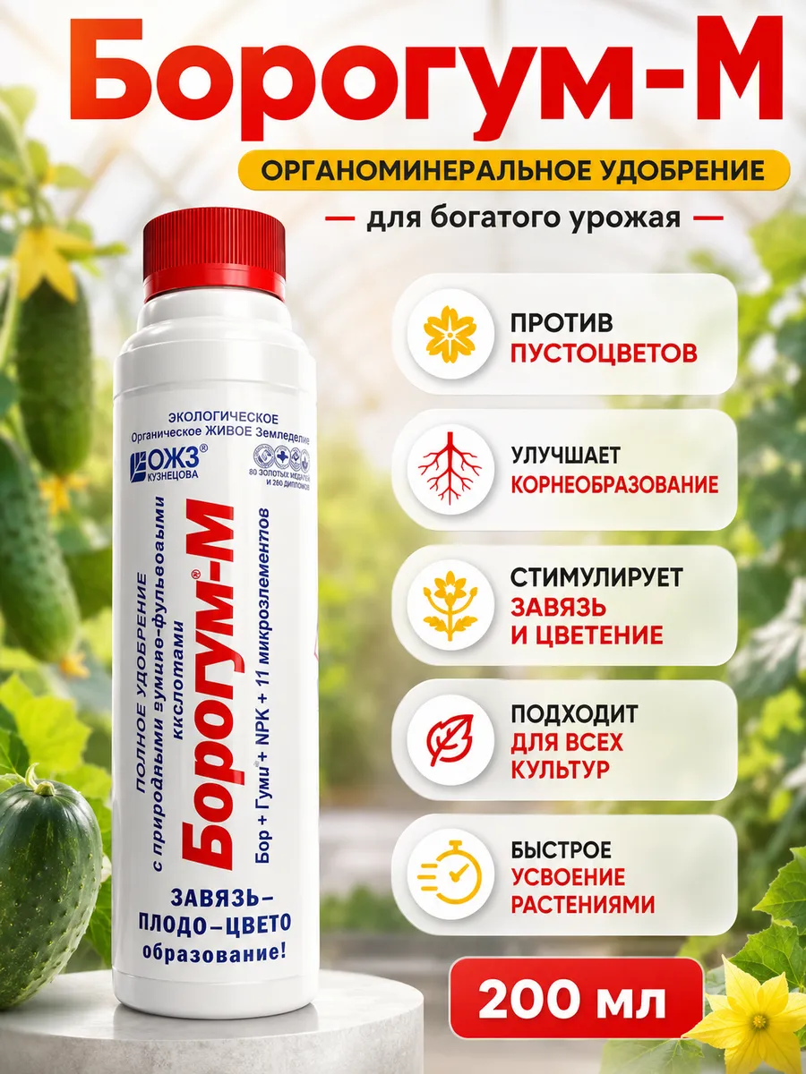 Борогум-М удобрение для образования завязи, от пустоцветов