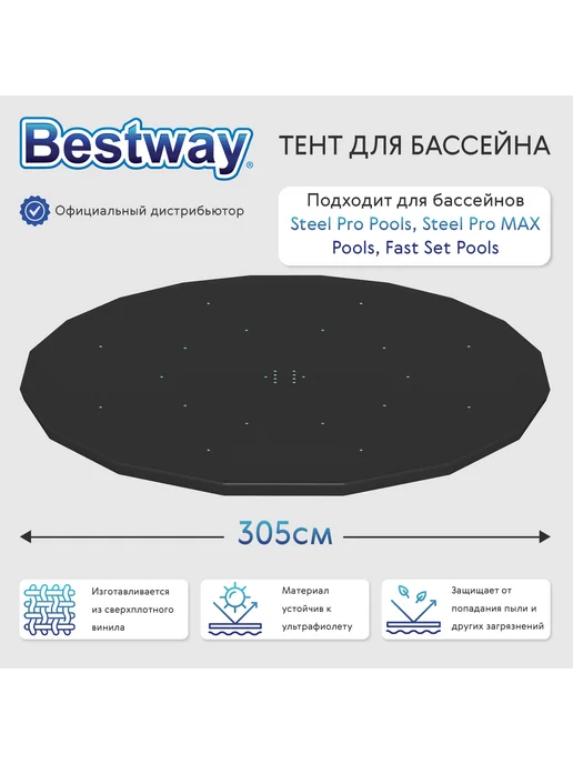 Bestway Тент для бассейна 427 см, черный