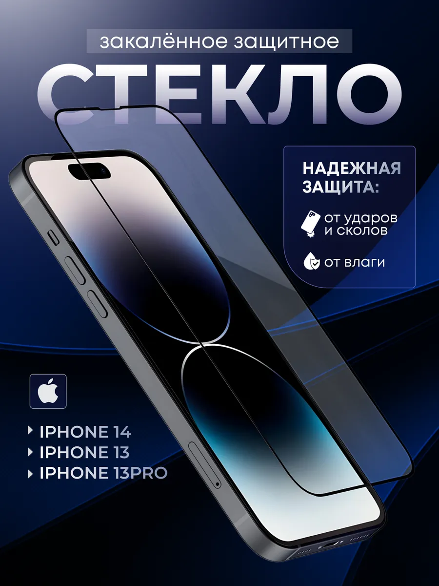 Защитное стекло на iPhone 13, 13 pro, 14