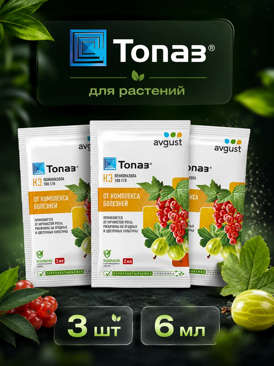 Фунгицид для цветов и смородины "Топаз" 2 мл, 3 шт.