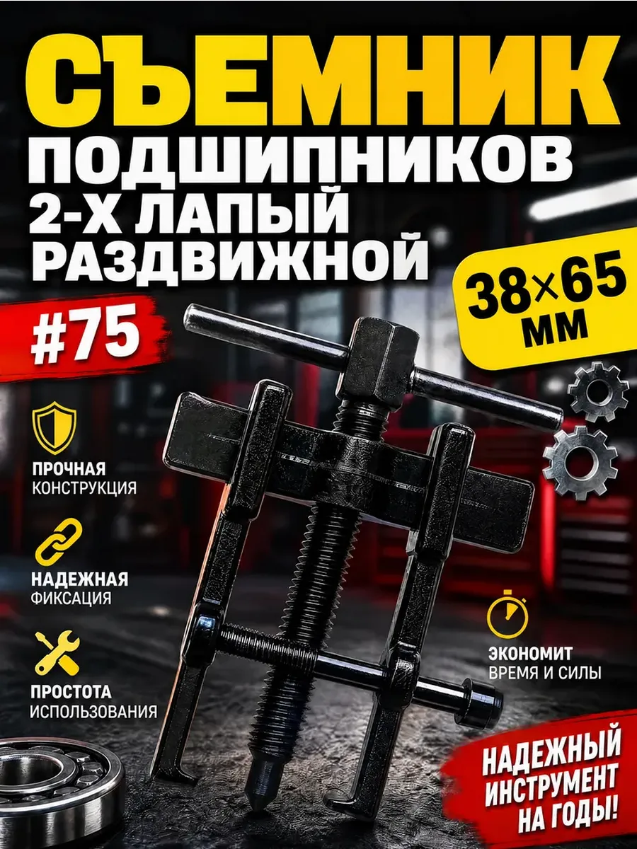 Съемник подшипников 2-х лапый раздвижной