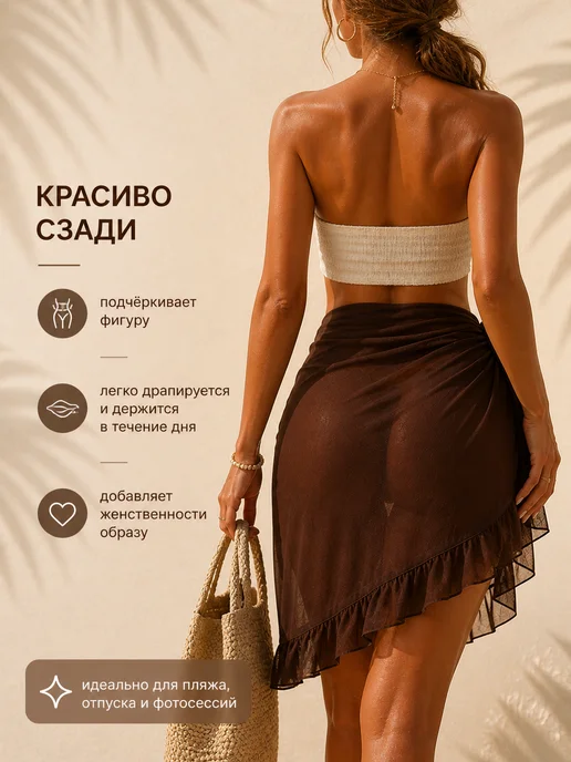 BEAUTYMALIZM Парео пляжное к купальнику юбка, коричневый, фото 3