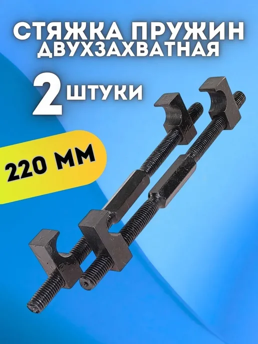 Стяжка пружин механическая двухзахватная, вариант