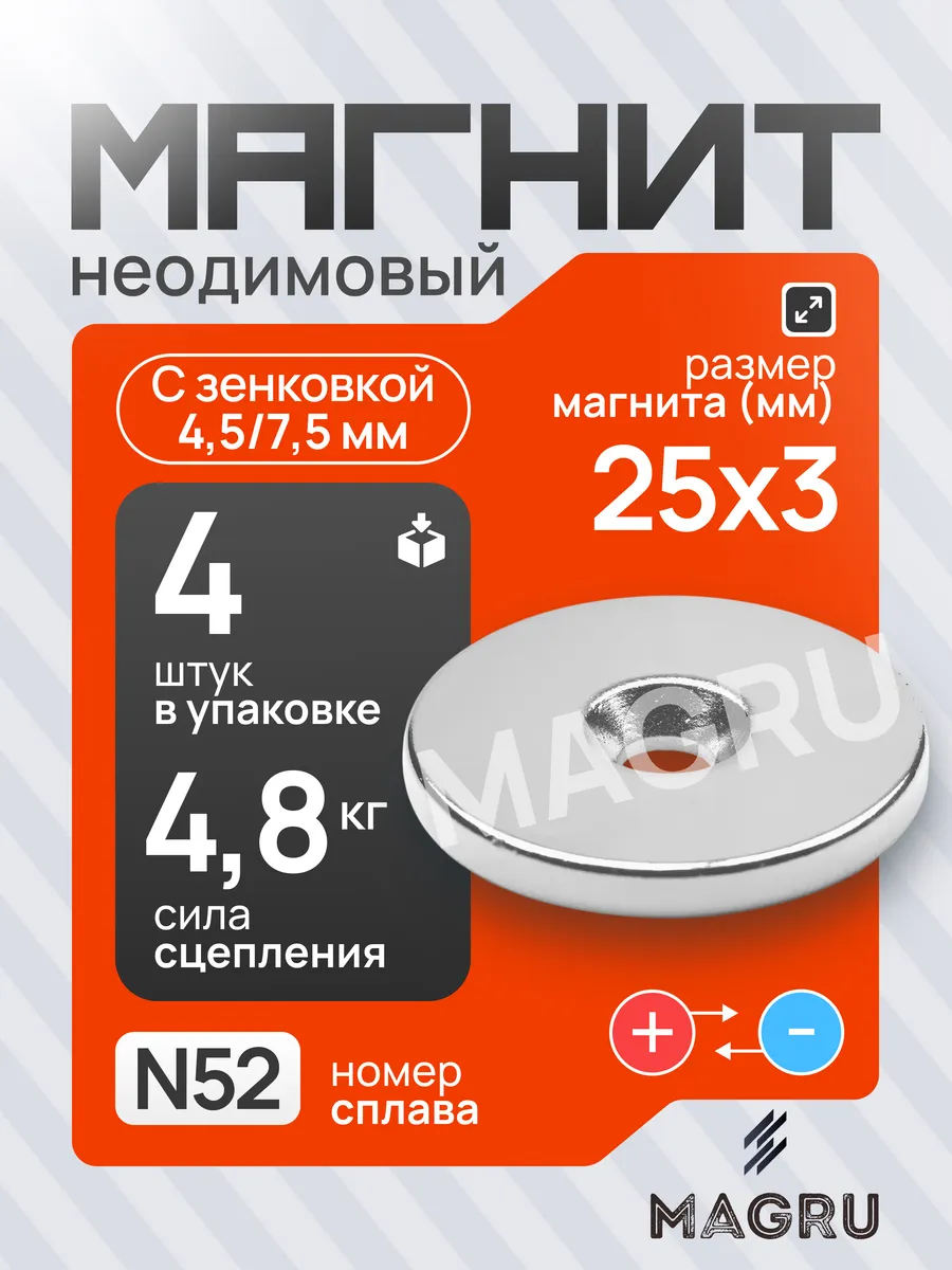 Неодимовый магнит 25х3 мм с зенковкой 4.5/7.5, 4 шт