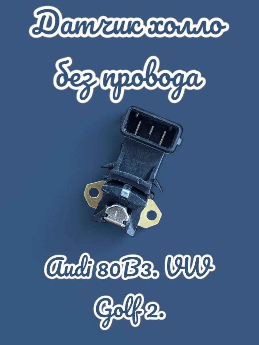 Датчик холла без провода AD80B3. VW Golf-2. 1.8-2.3
