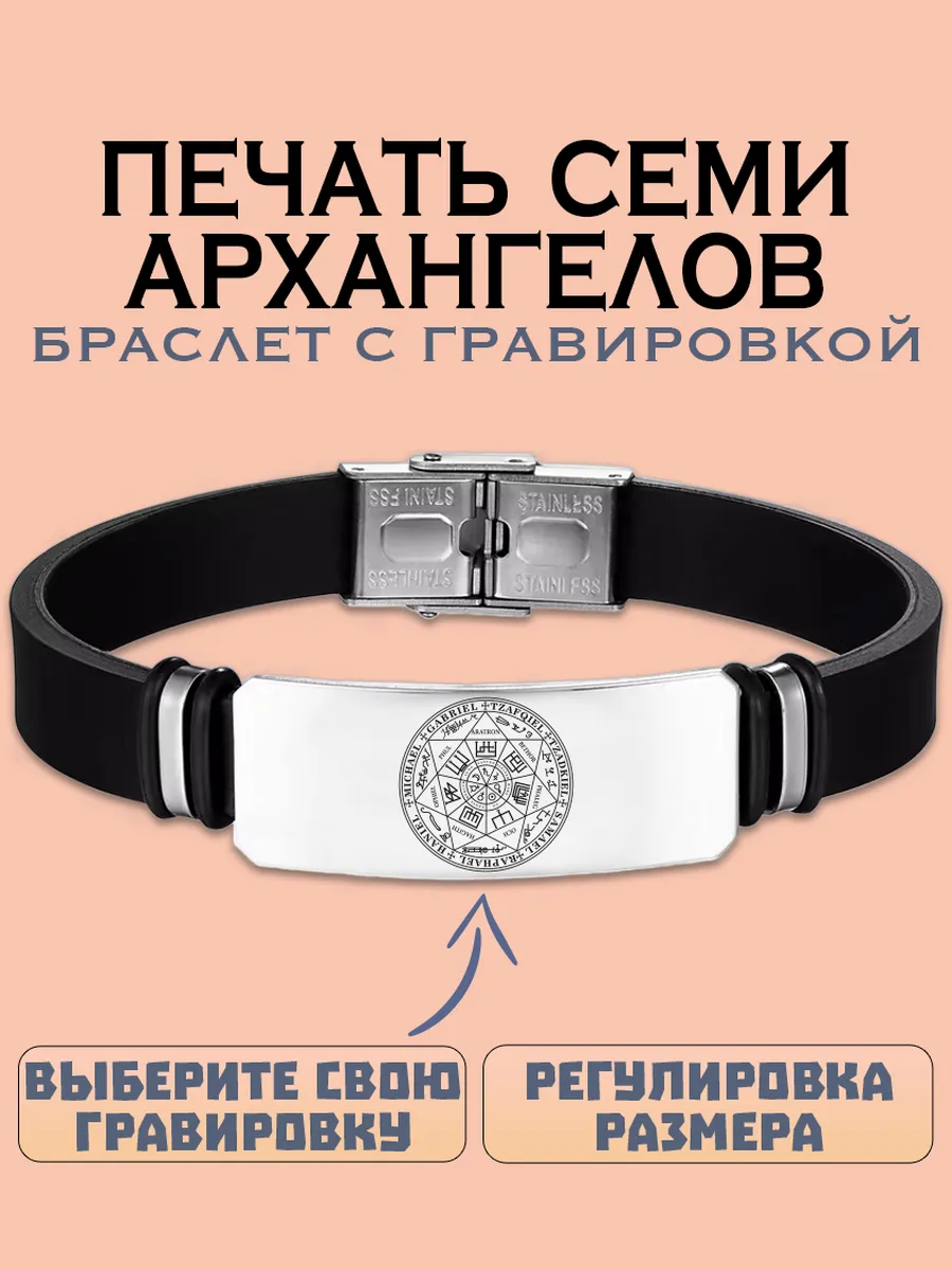 Печать семи Архангелов браслет с гравировкой