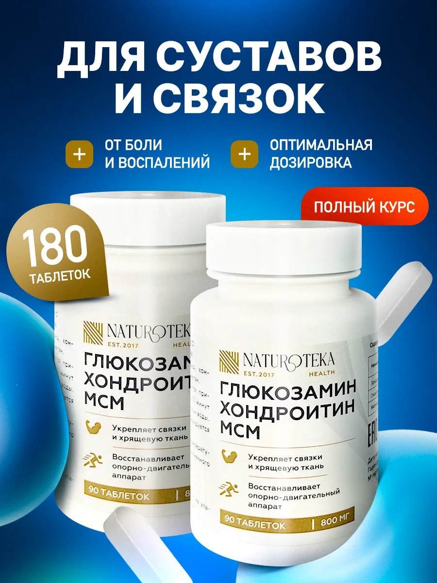 Глюкозамин хондроитин МСМ для суставов и связок 2 шт.