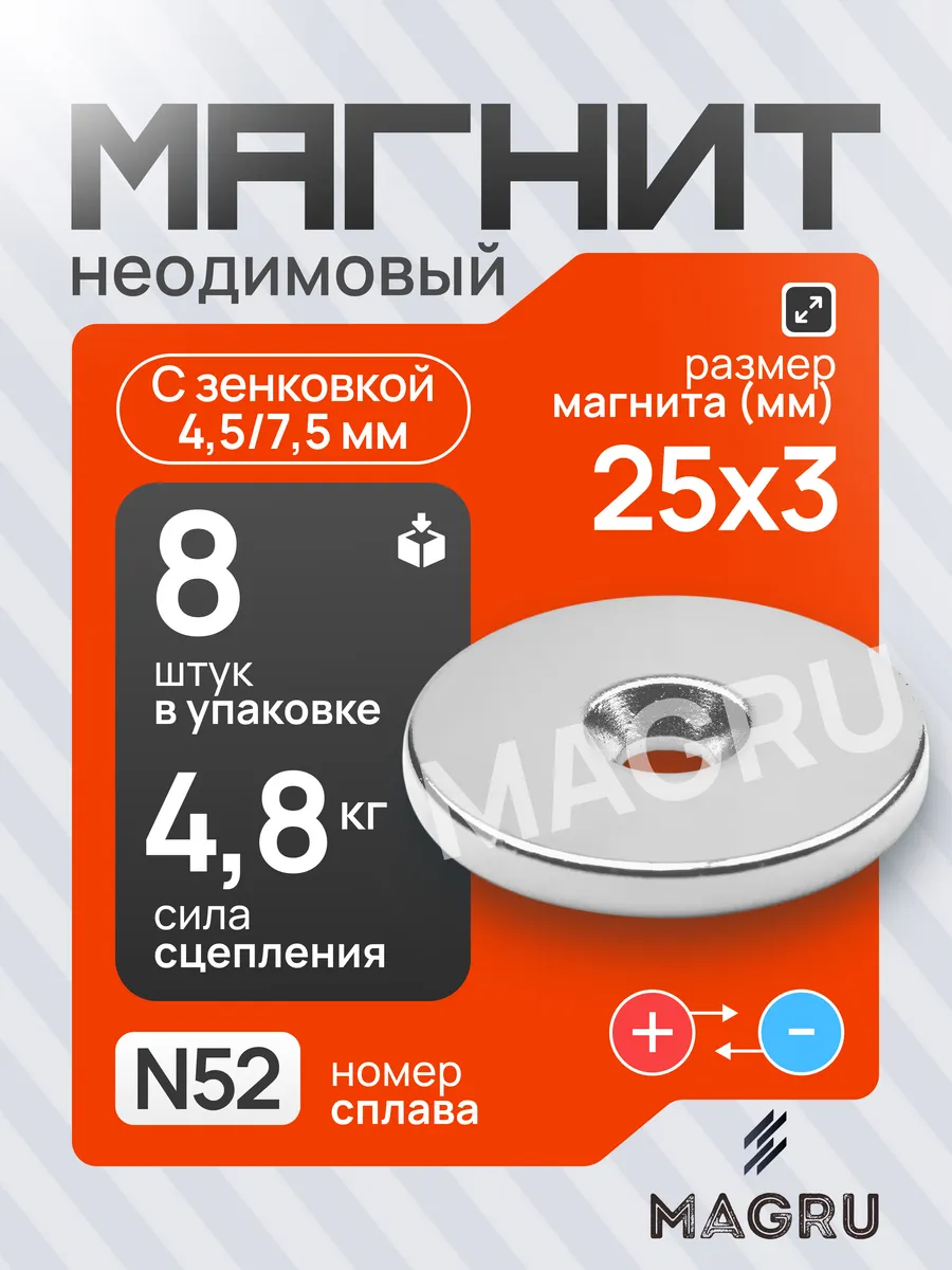 Неодимовый магнит 25х3 мм с зенковкой 4.5/7.5, 8 шт
