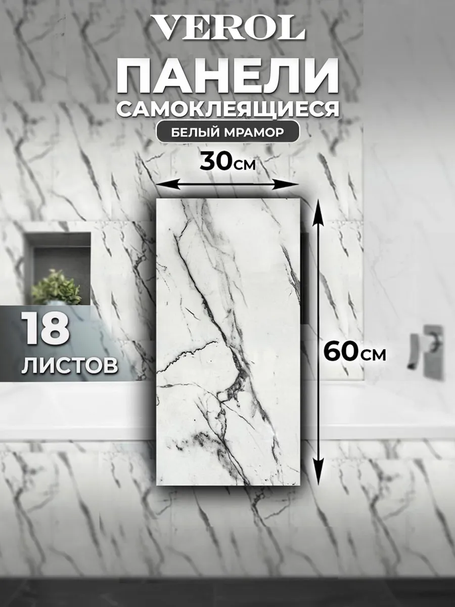 Самоклеящиеся панели для стен в ванную и кухню