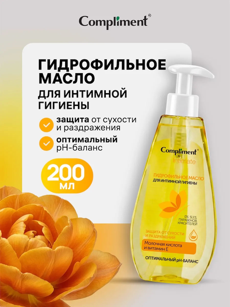 Гидрофильное масло для интимной гигиены, 200мл