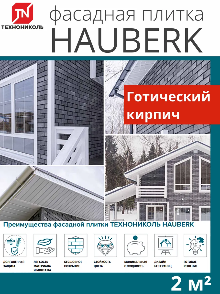 Фасадная плитка Hauberk Готический Кирпич 2 м²