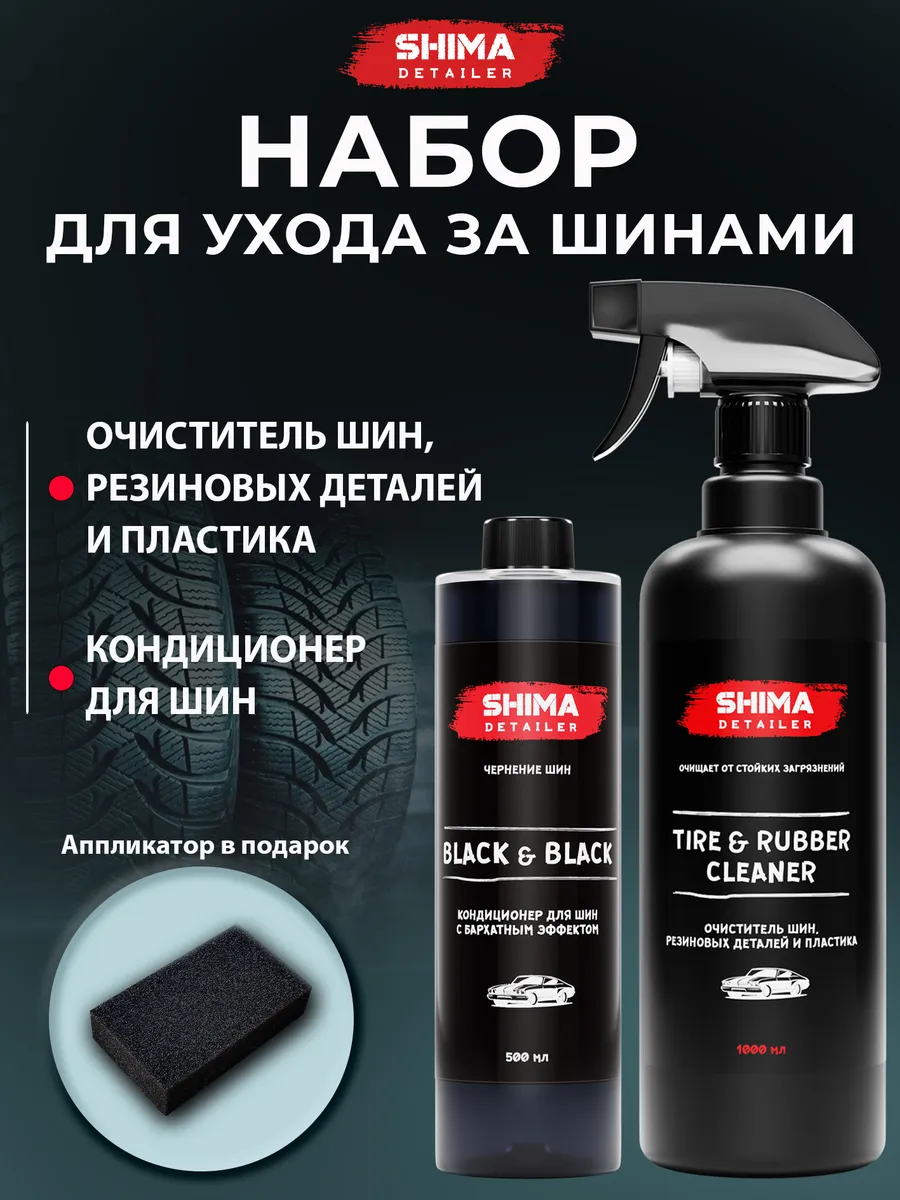 Набор для ухода за шинами Black&Black 500 + Tire&Rubber 1 л