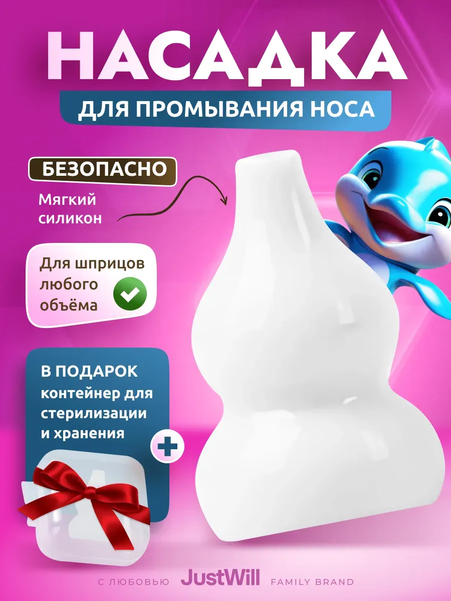 Насадка наконечник на шприц для промывания носа детский
